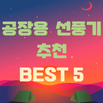 공장용 선풍기 추천 BEST 5를 안내하는 블로그 대표 썸네일 이미지