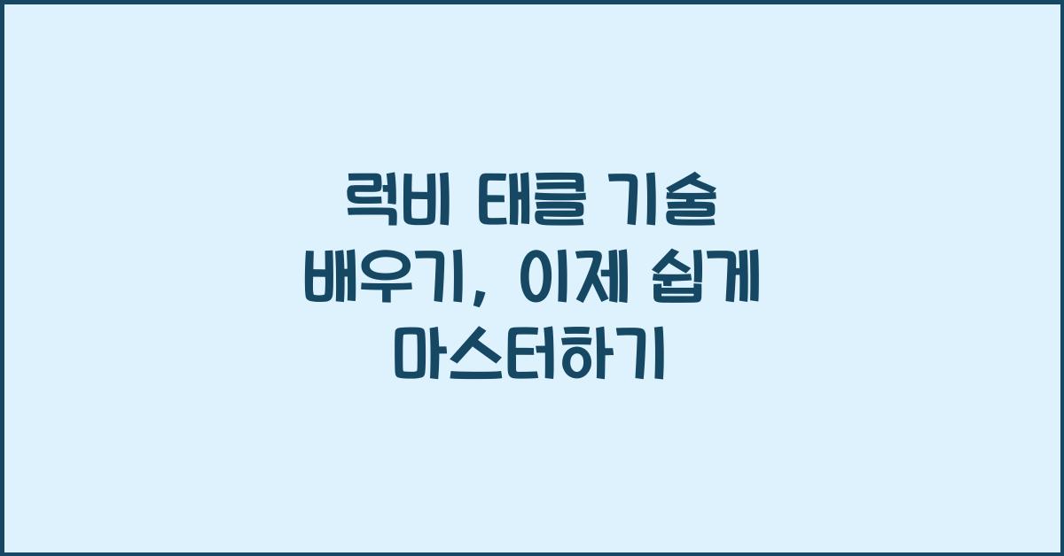 럭비 태클 기술 배우기