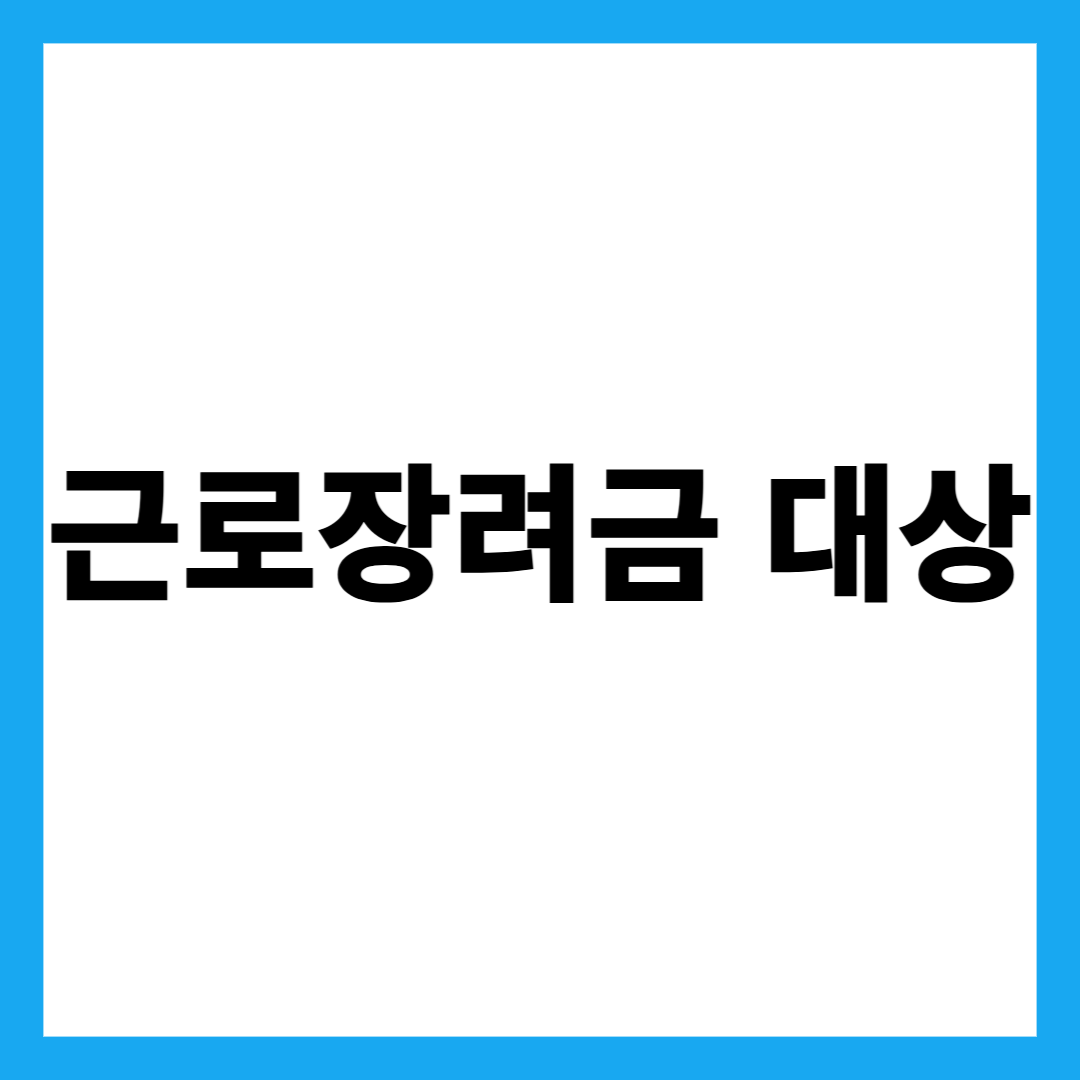 근로장려금 대상