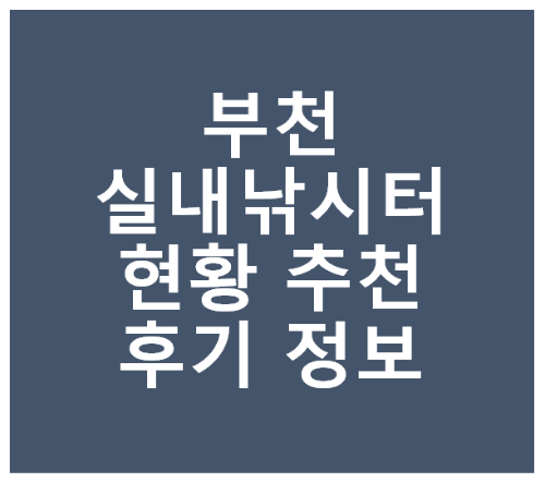부천 실내 낚시터