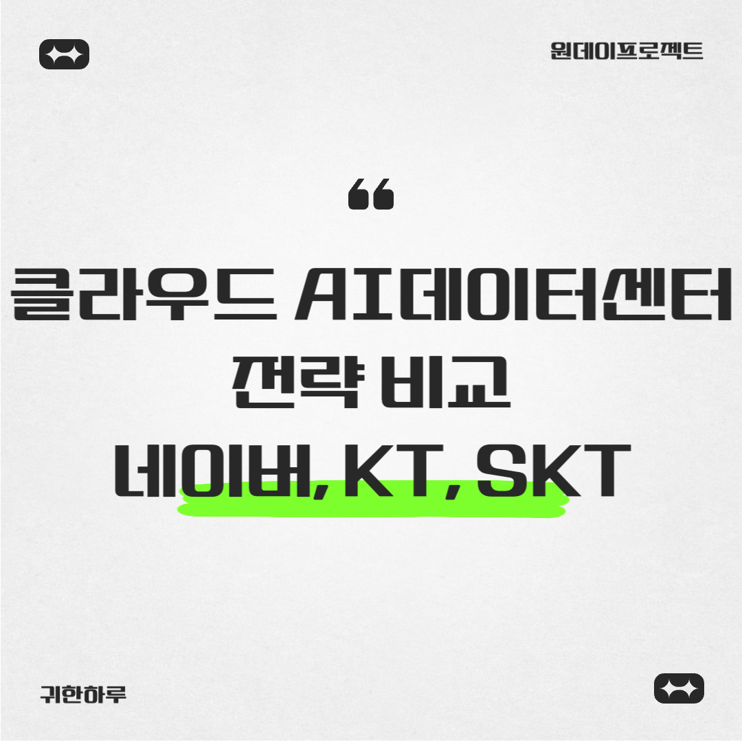 클라우드와 AI 데이터센터: 네이버, KT, SKT의 전략 비교