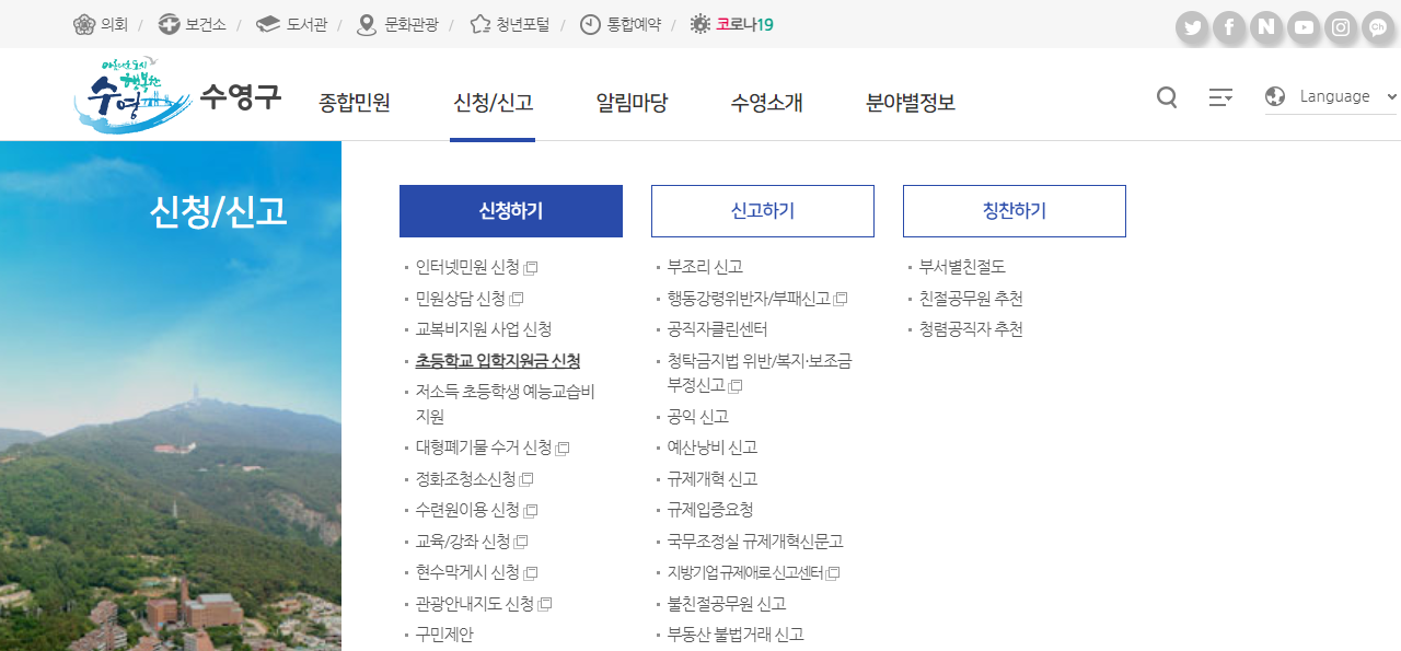 온라인신청방법 수영구청 홈페이지화면