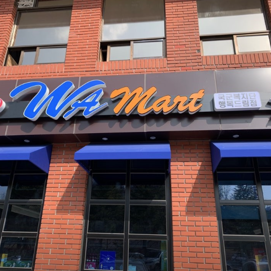 동해 군마트 영업시간