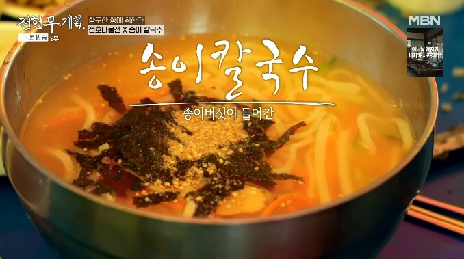 송이칼국수