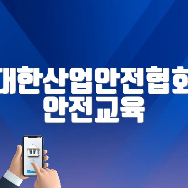대한산업안전협회 안전교육 (https://www.edukisa.or.kr)