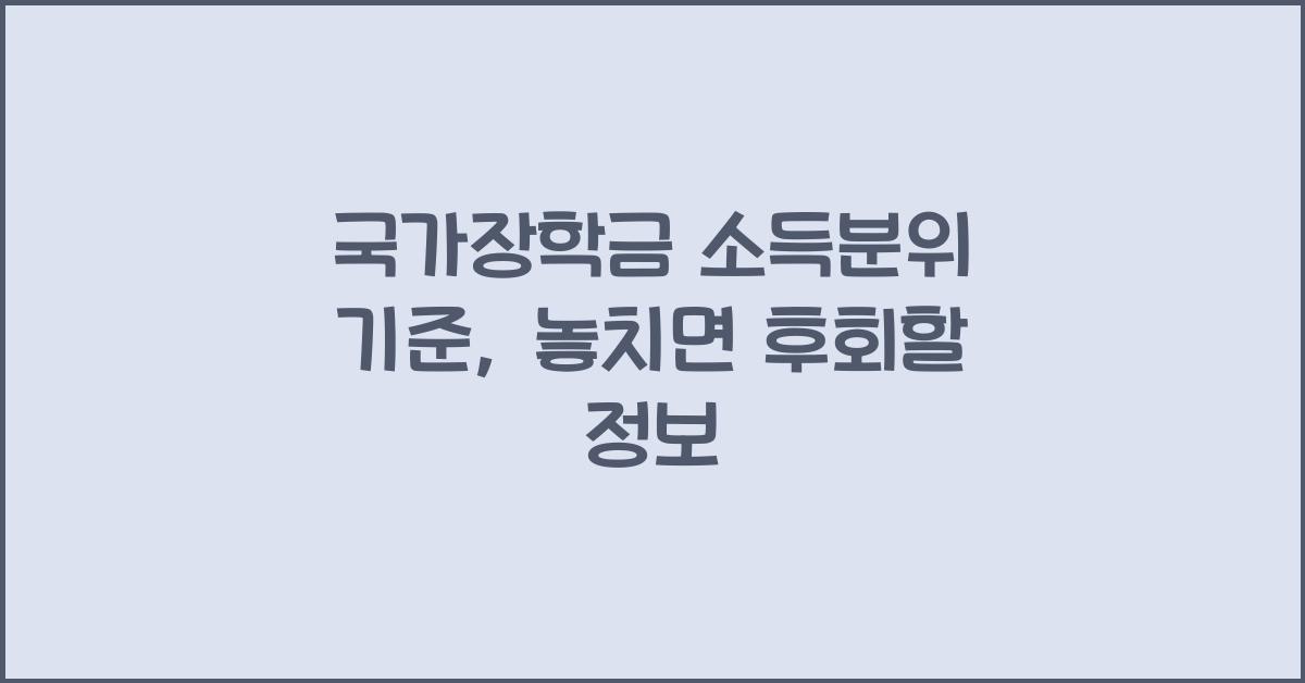국가장학금 소득분위 기준