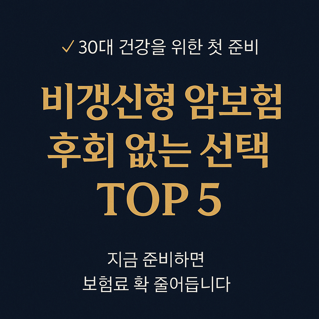 🔥 30대 암보험 추천 순위 TOP5! 비갱신형으로 월 5만원 이하 가입 가능할까?