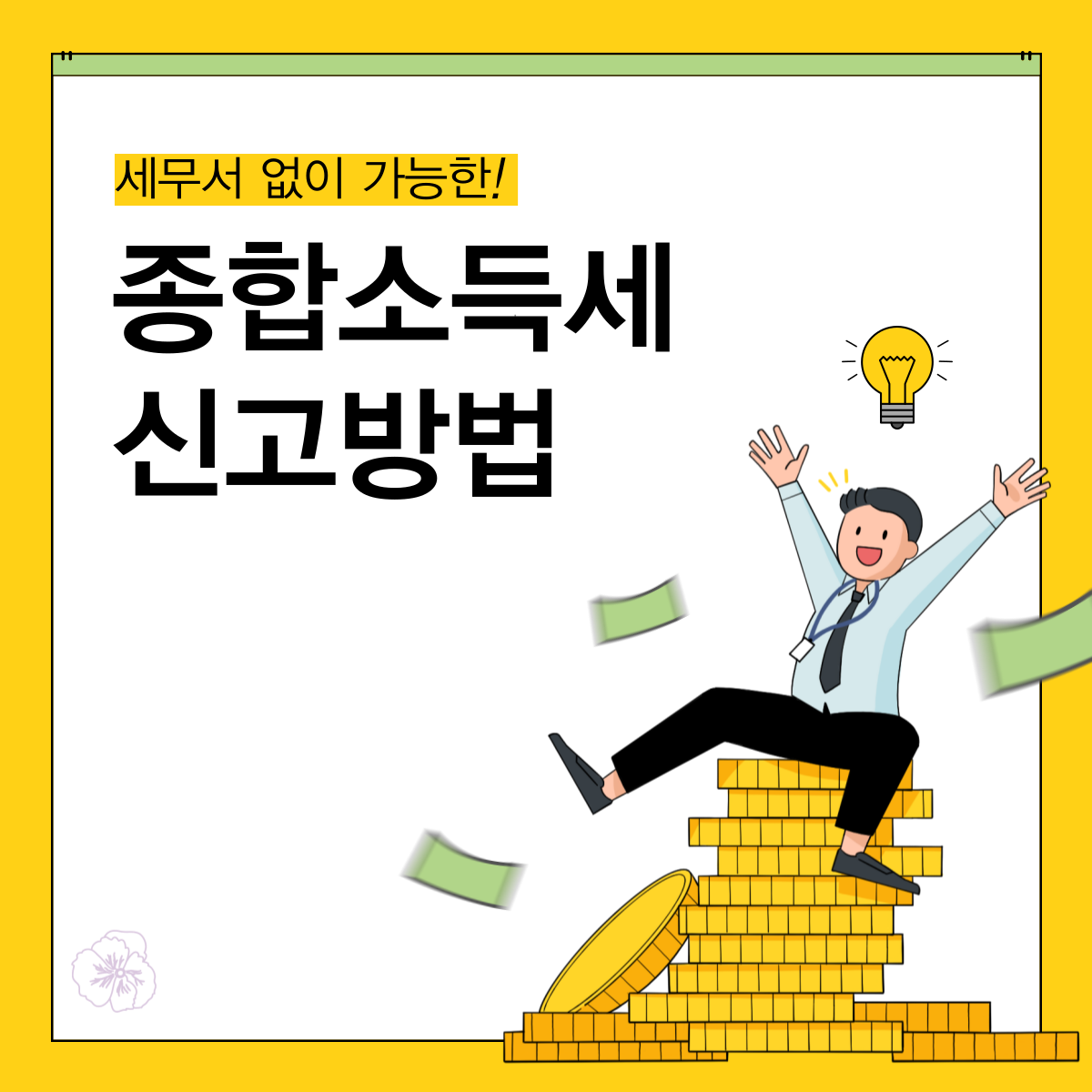 종합소득세 신고 환급 기준 계산기