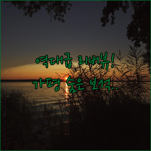 호텔 하우스 리버뷰가 일품인 가평 숙..