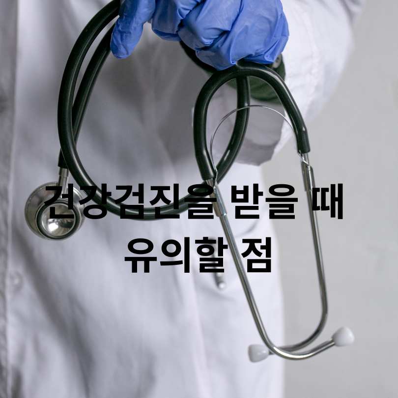 50대 건강검진 필수 체크리스트