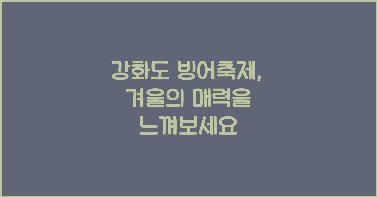 강화도 빙어축제