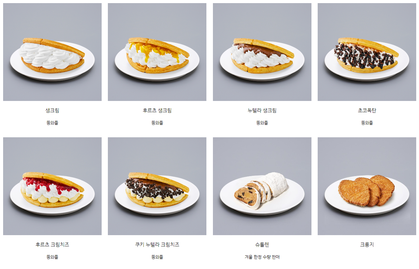 생크림, 후르츠생크림, 누텔라, 초코폭탄, 슈틀렌, 크룽지