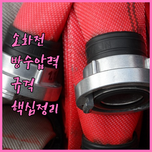 옥내소화전 방수압력 방수량 규격 및 ..
