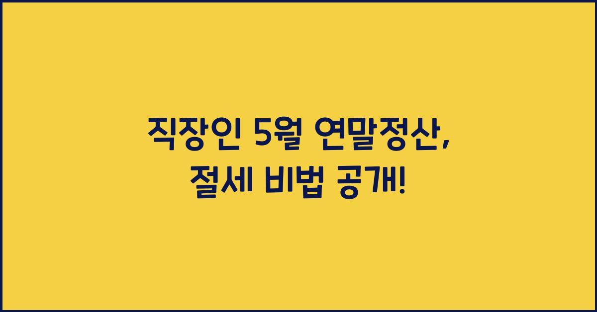 직장인 5월 연말정산