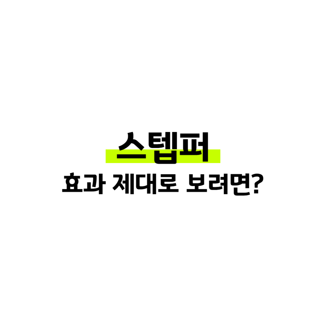 스텝퍼 다이어트 효과 5가지, 유산소·하체운동·홈트 추천 이유 썸네일