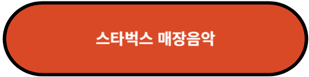 스타벅스 매장음악