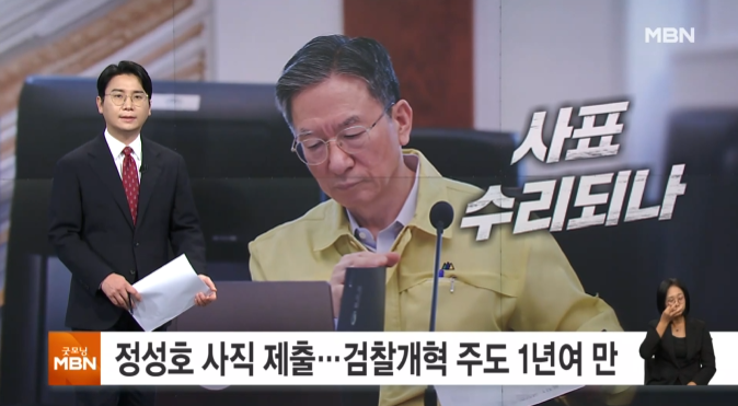 정성호 법무부 장관 사직서 제출