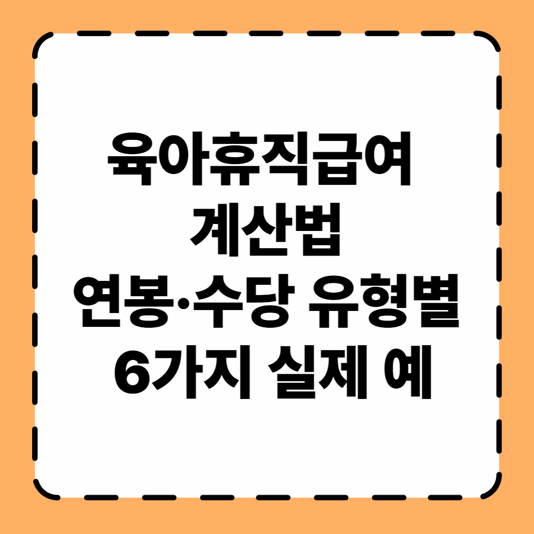2025 육아휴직급여 계산표 및 상한·하한