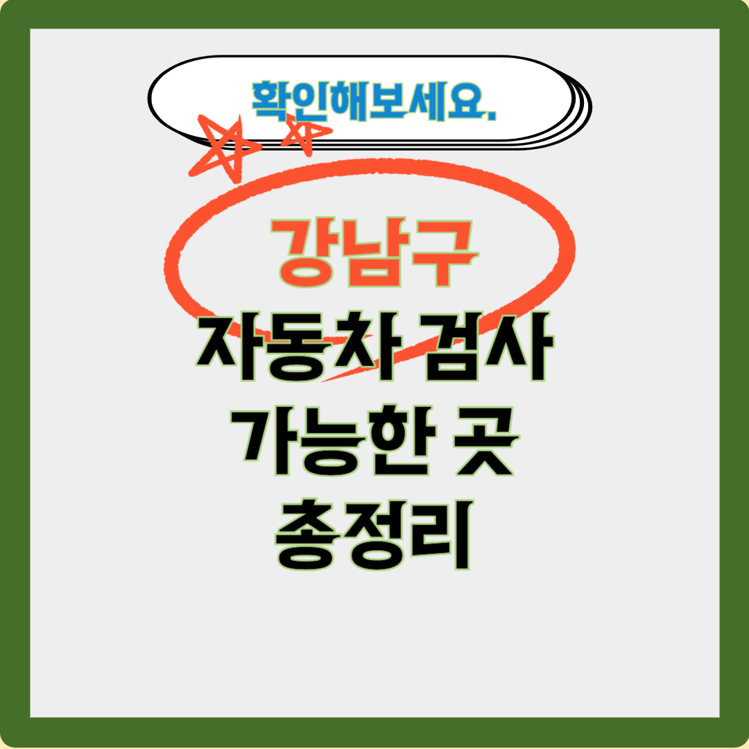 강남구 자동차 검사 가능 한곳 총정리