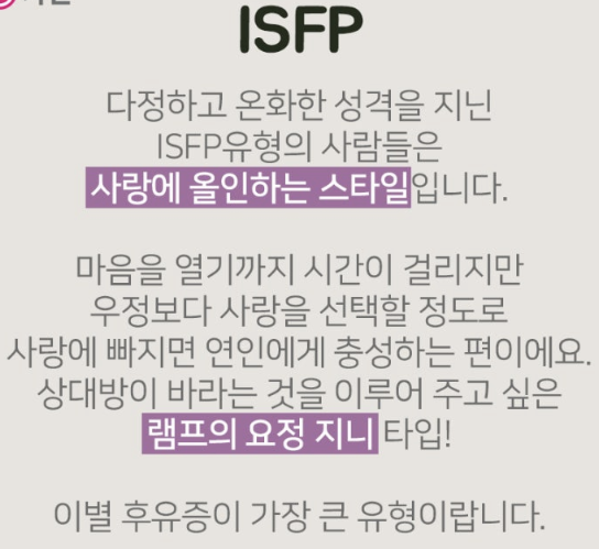 ISFP유형 연애 스타일 설명 이미지