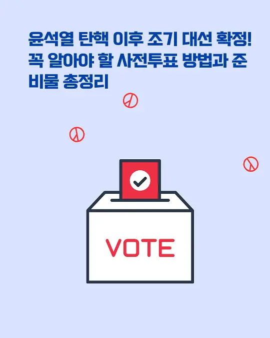 조기 대선 투표