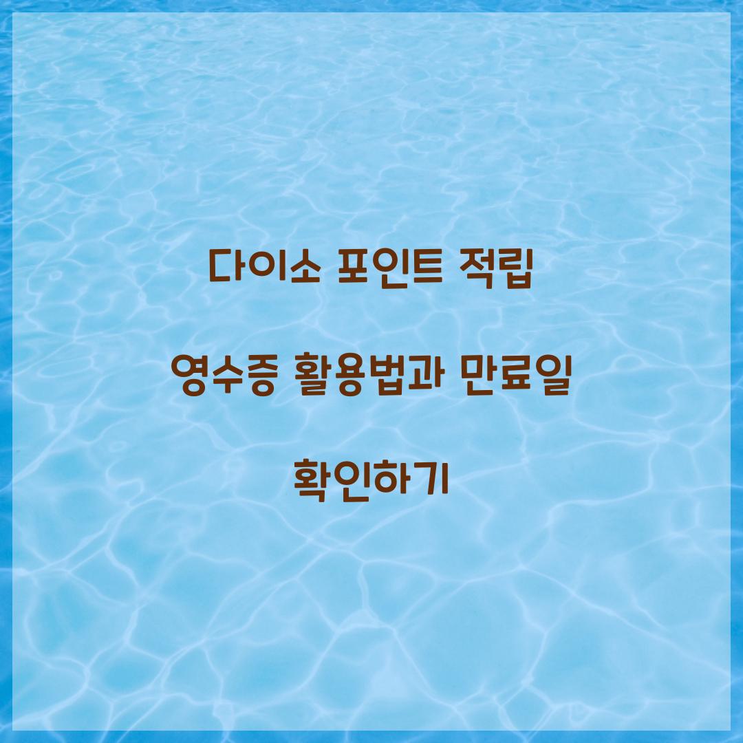 다이소 포인트 적립 영수증