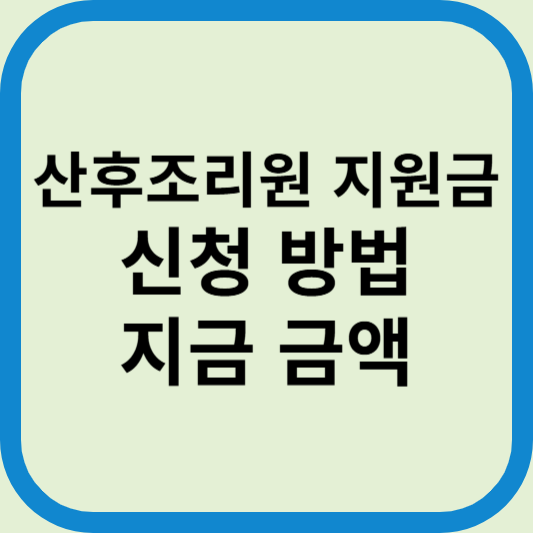 산후조리원 지원금 신청 방법 사용처 기간 서류