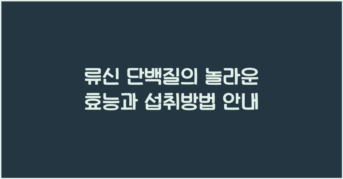 류신 단백질