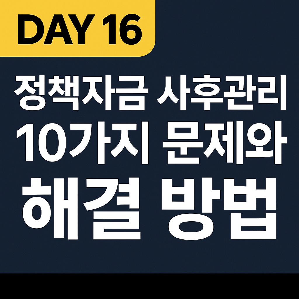 정책자금 사용 후 가장 많이 발생하는문제 10가지와 해결 방법(실제 사례 기반 정리)
