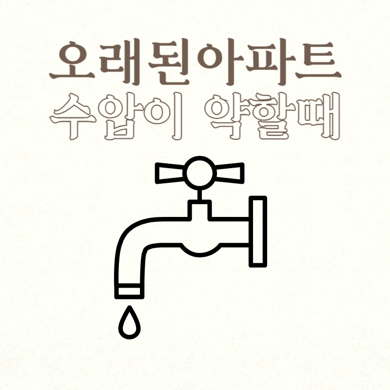 오래된아파트 수압이 약할때 해결방법
