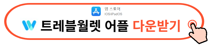 트레블월렛 앱 다운로드 사용국가