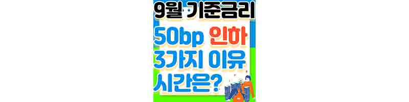 9월 기준금리 50bp 인하를 기대해도 되는 3가지 이유 (발표 한국 시간)