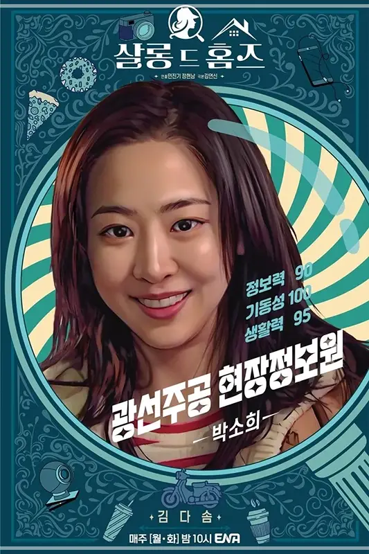 살롱-드-홈즈-출연진-OTT-재방송-다시보기-등장인물