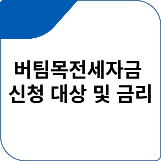 버팀목전세자금 신청 대상 및 금리