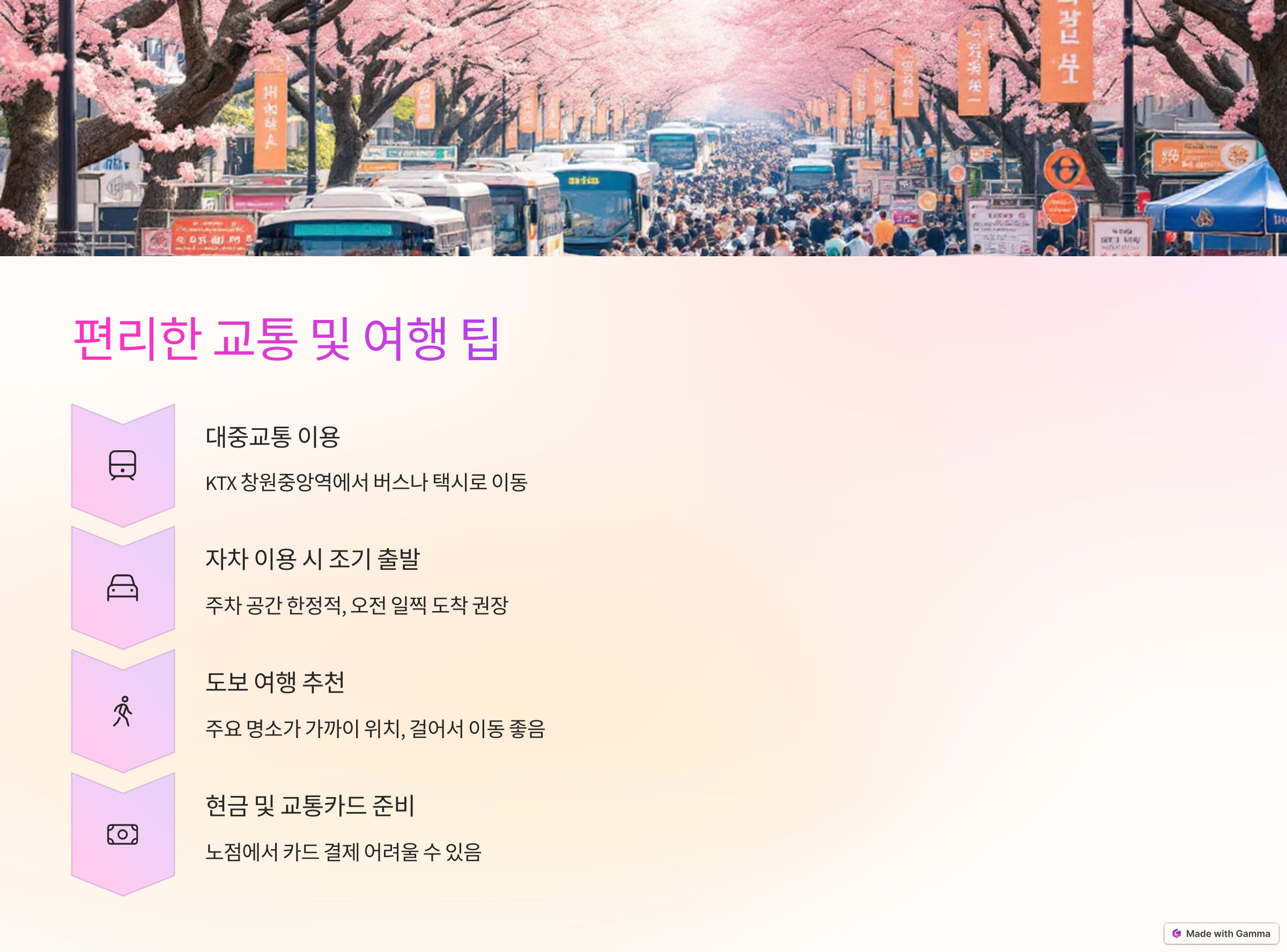 편리한 교통 및 여행 팁