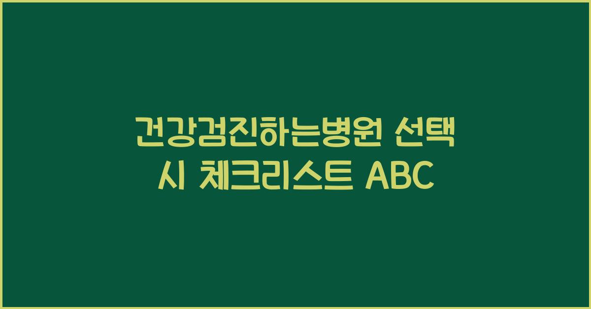 건강검진하는병원