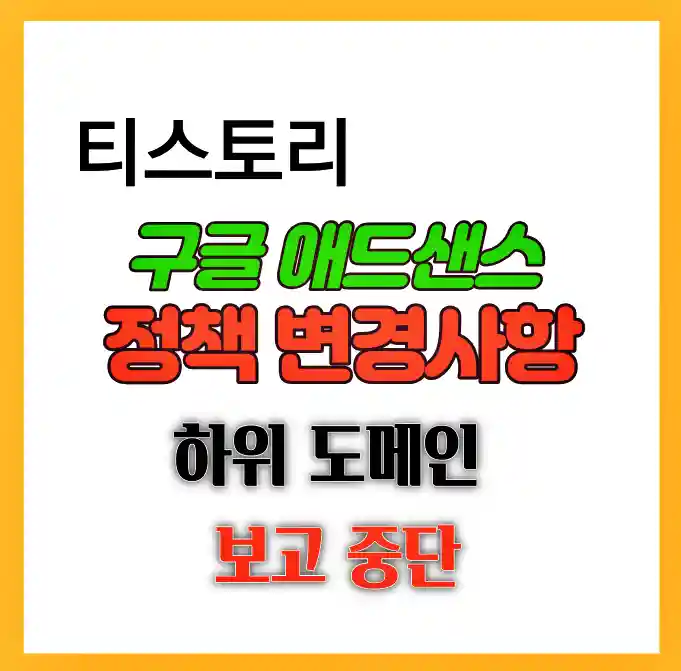 티스토리 구글 애드센스 정책 변경 업데이트 사항 하위 도메인 보고 중단에 대한 설명 입니다.