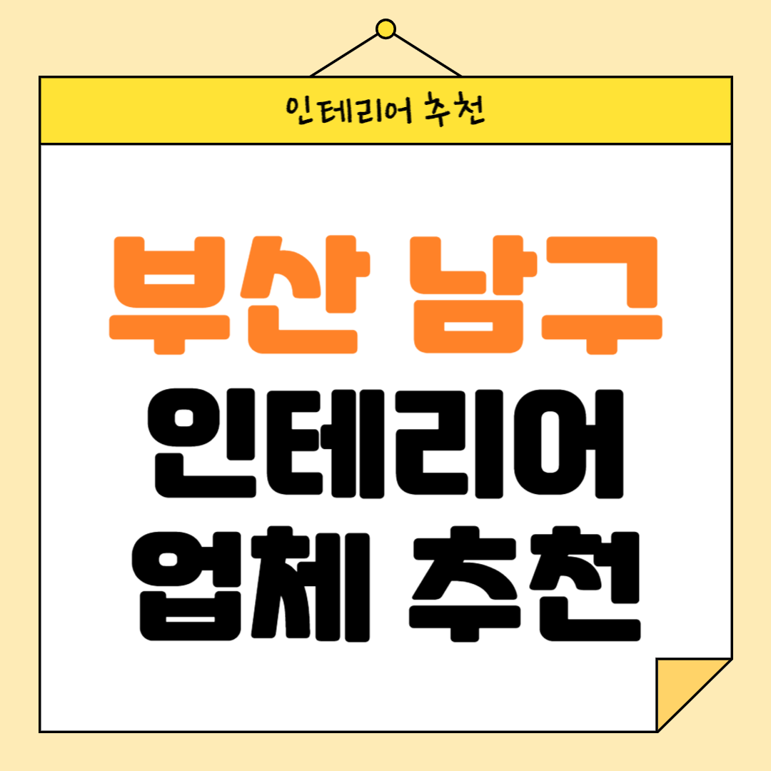 부산 남구 인테리어 잘하는 업체 추천 BEST5 후기 참고하기