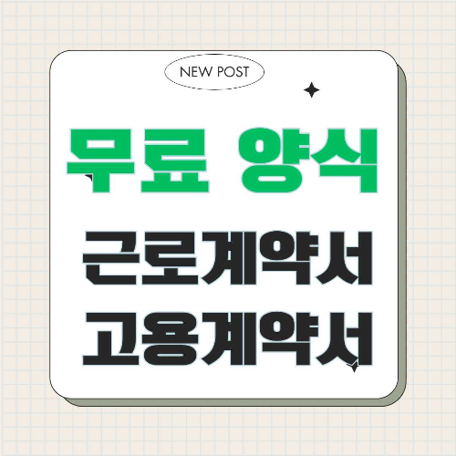 근로계약서, 표준근로계약서, 근로기준법, 임금, 계약기간, 근로시간, 주휴일, 휴게시간, 4대보험, 노무관리