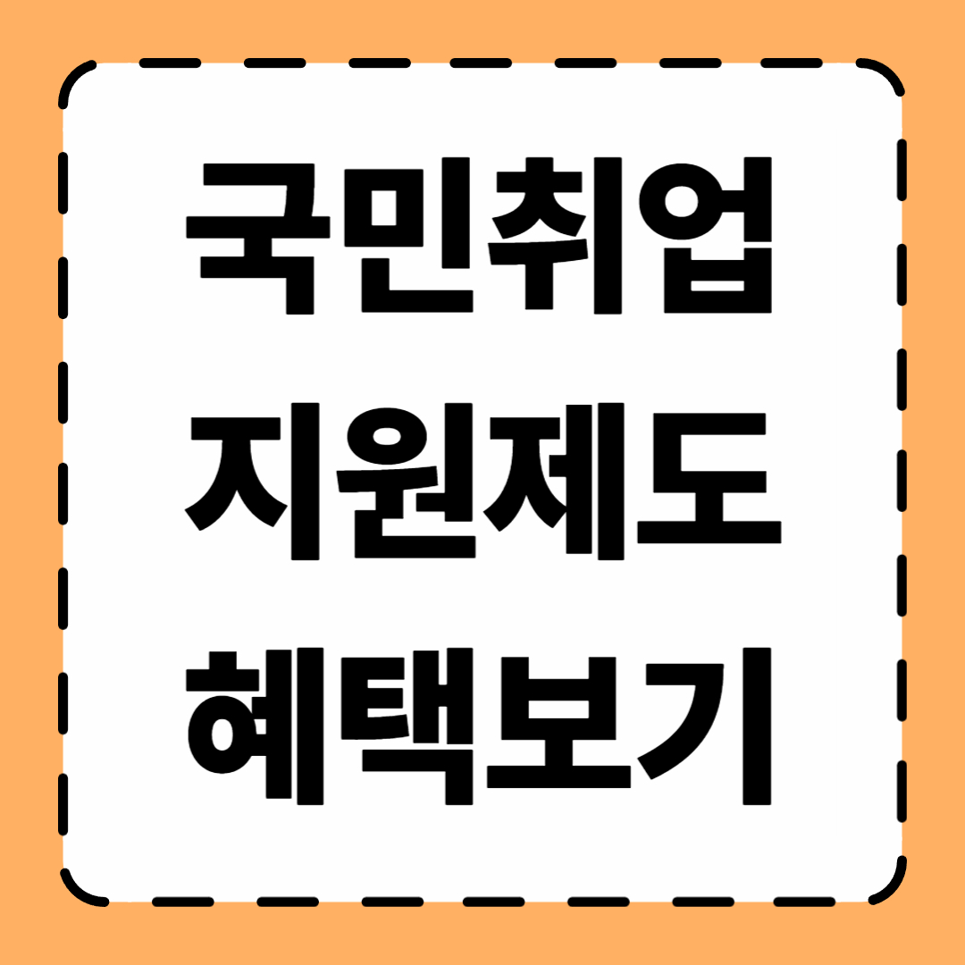 국민취업지원제도 혜택 알아보기