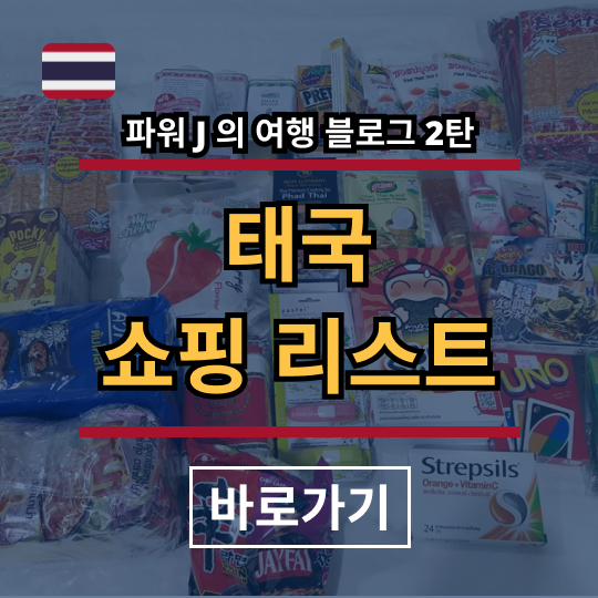 태국-방콕-치앙마이-파타야-쇼핑-리스트