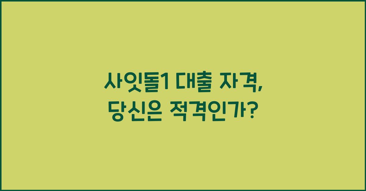 사잇돌1 대출 자격