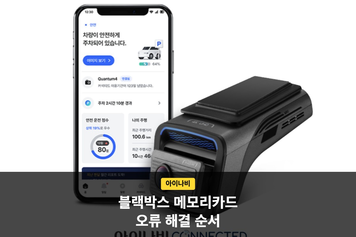 아이나비 블랙박스 메모리카드 오류와 무한 재부팅, 어떤 순서로 해결할까요?
