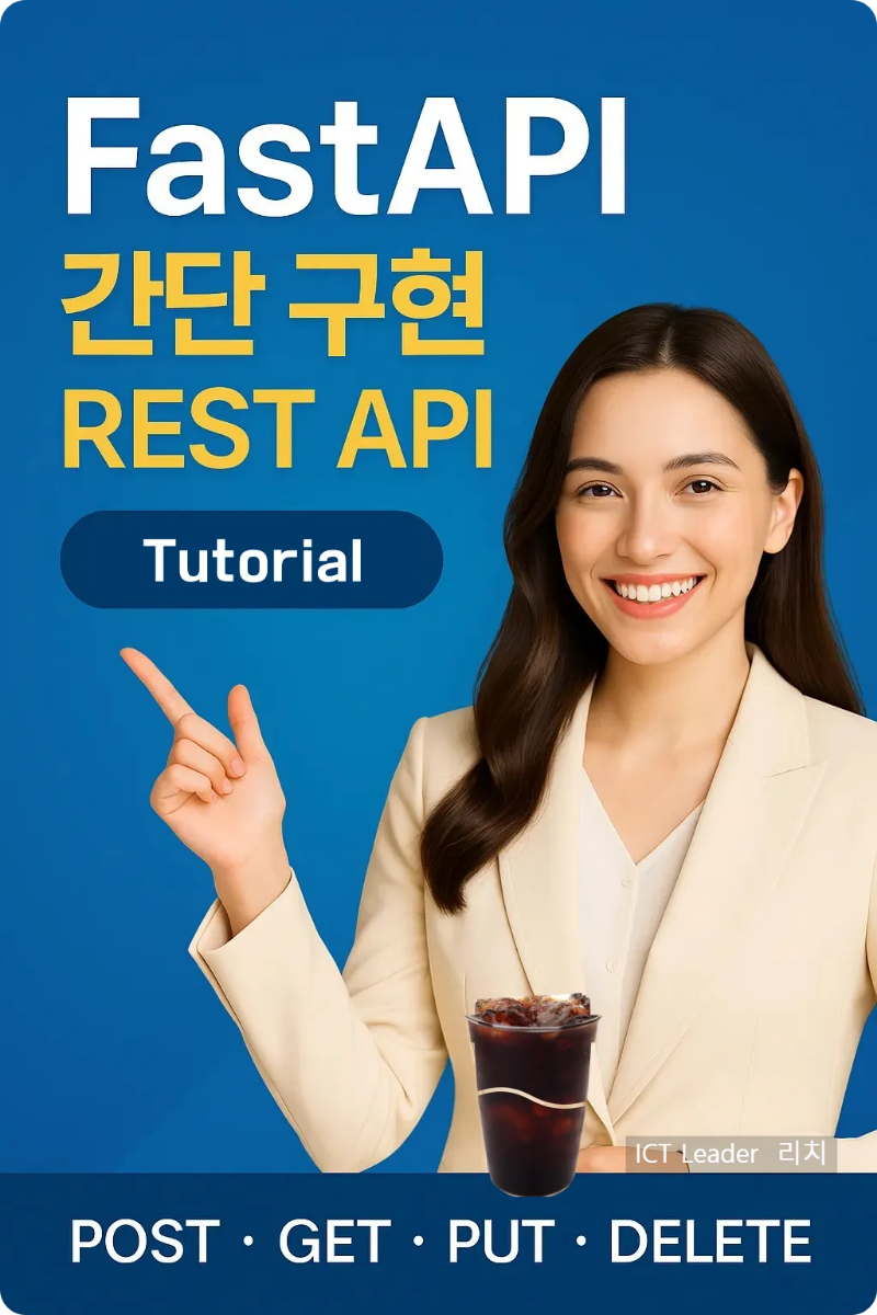 FastAPI 튜토리얼을 소개하는 개발자 스타일의 썸네일 이미지