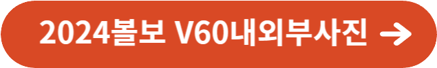 2024볼보 V60내외부사진