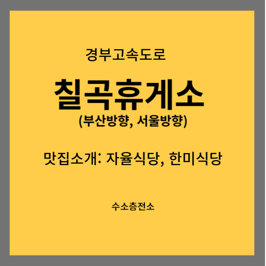 경부고속도로 칠곡휴게소 맛집 부산방향 한미식당, 서울방향 자율식당, 수소차충전소 정보