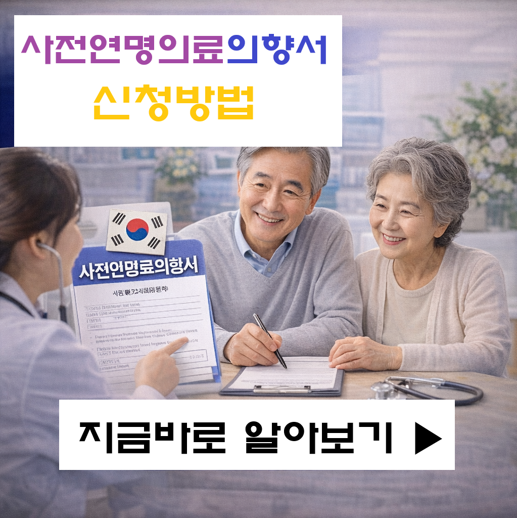 "가족 반대해도 효력 있을까?" 사전연명의료의향서 신청 방법 및 주의사항