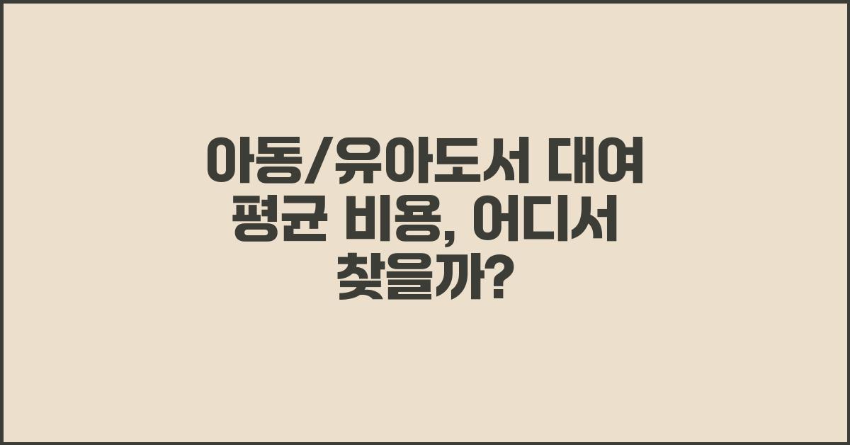 아동/유아도서 대여(동화책/전집) 가격 금액 업체 평균 비용