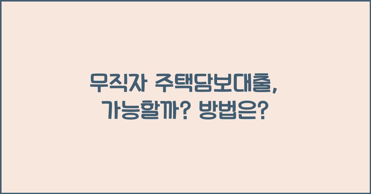 무직자 주택담보대출