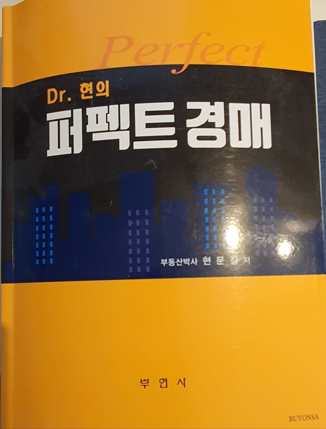 닥터현의 퍼펙트 경매 책 표지
